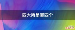 四大所是哪四个