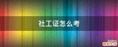社工证怎么考