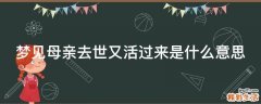 梦见母亲去世又活过来是什么意思