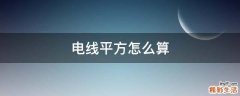 电线平方怎么算