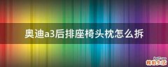 奥迪a3后排座椅头枕怎么拆
