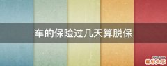 车的保险过几天算脱保
