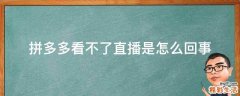 拼多多看不了直播是怎么回事
