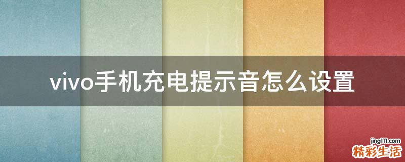 vivo手机充电提示音怎么设置