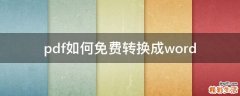 pdf如何免费转换成word