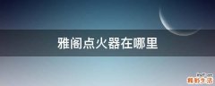 雅阁点火器在哪里