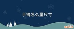 手镯怎么量尺寸