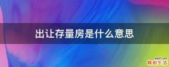 出让存量房是什么意思