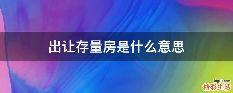出让存量房是什么意思