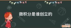 微积分是谁创立的