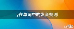 y在单词中的发音规则