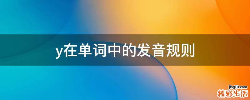 y在单词中的发音规则