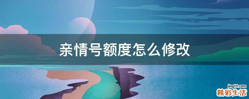 亲情号额度怎么修改