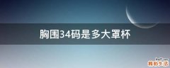 胸围34码是多大罩杯