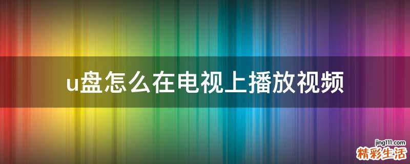 u盘怎么在电视上播放视频