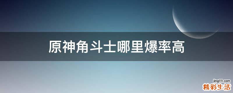 原神角斗士哪里爆率高