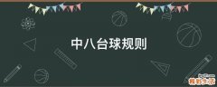 中八台球规则