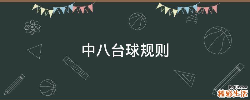 中八台球规则