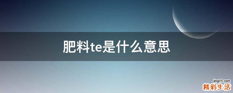 肥料te是什么意思