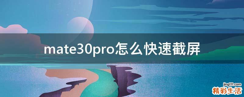 mate30pro怎么快速截屏