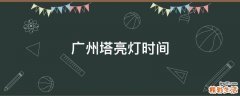 广州塔亮灯时间