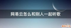 网易云怎么和别人一起听歌