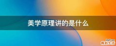 美学原理讲的是什么