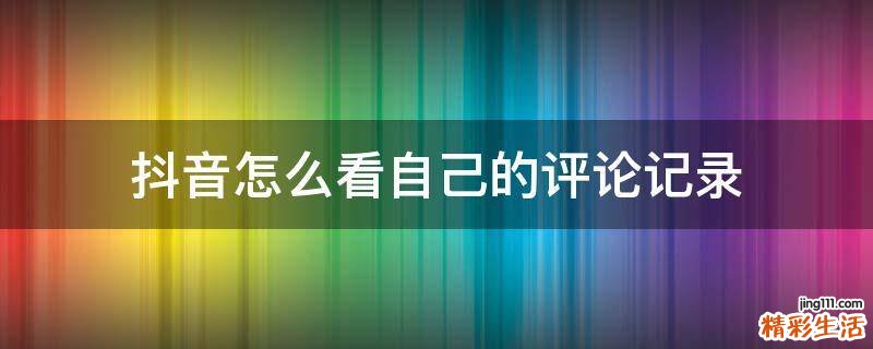抖音怎么看自己的评论记录