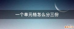 一个单元格怎么分三份