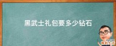 黑武士礼包要多少钻石