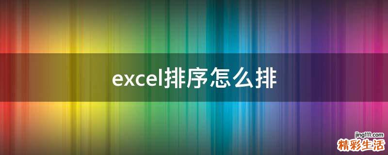 excel排序怎么排