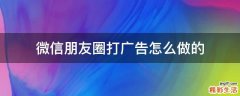 微信朋友圈打广告怎么做的