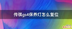 传祺gs4保养灯怎么复位