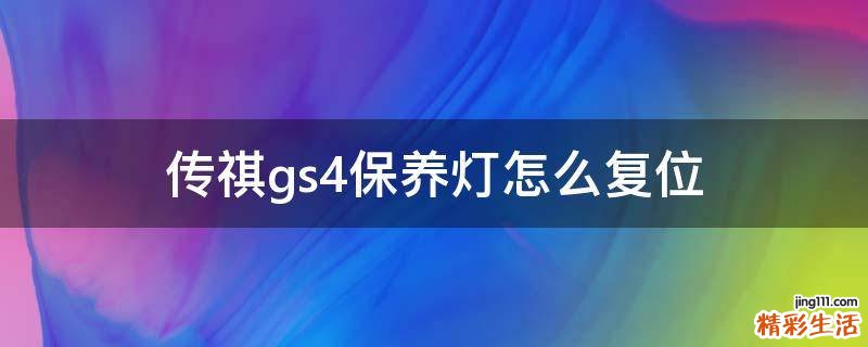 传祺gs4保养灯怎么复位