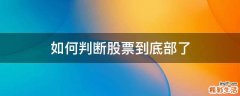 如何判断股票到底部了