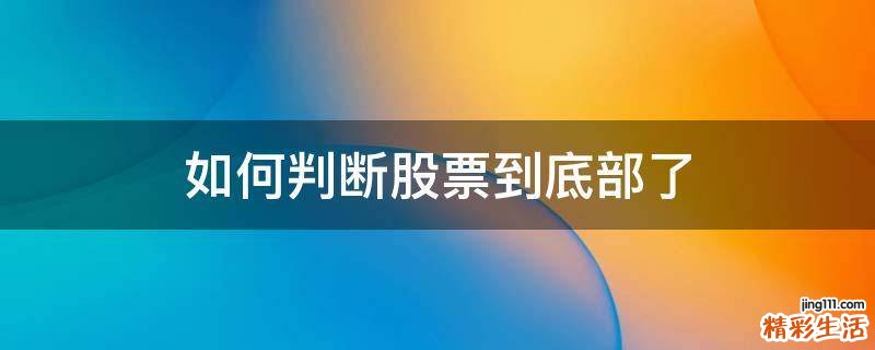 如何判断股票到底部了