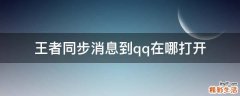 王者同步消息到qq在哪打开
