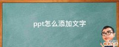 ppt怎么添加文字
