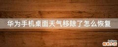 华为手机桌面天气移除了怎么恢复