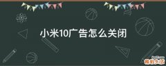 小米10广告怎么关闭