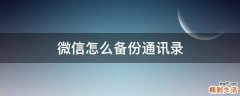 微信怎么备份通讯录