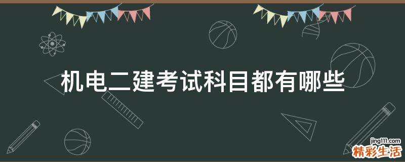 机电二建考试科目都有哪些