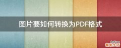 图片要如何转换为PDF格式