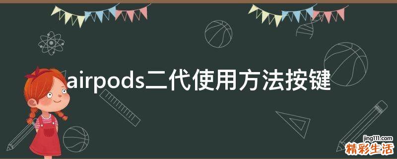 airpods二代使用方法按键