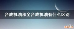 合成机油和全合成机油有什么区别