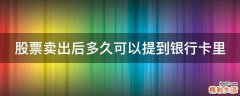 股票卖出后多久可以提到银行卡里