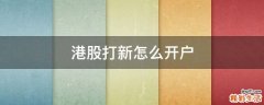 港股打新怎么开户