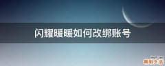 闪耀暖暖如何改绑账号