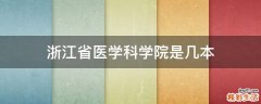 浙江省医学科学院是几本
