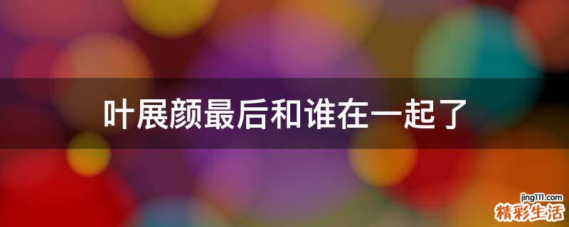 叶展颜最后和谁在一起了